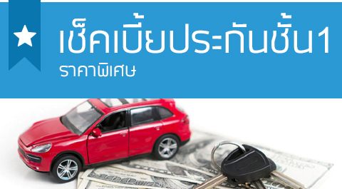 ประกันภัยรถยนต์ชั้น 1 รถตู้