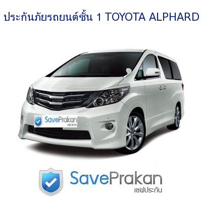 ประกันภัยรถยนต์ ชั้น 1 alphard