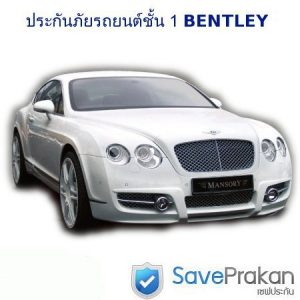 ประกันภัยรถยนต์ bentley