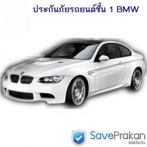 ประกันภัยรถยนต์ชั้น 1 BMW