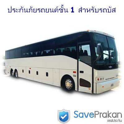 ประกันภัยรถยนต์ชั้น 1 bus coach