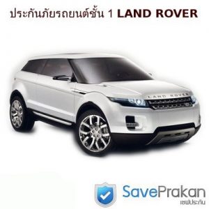 ประกันภัยรถยนต์ชั้น 1 landrover