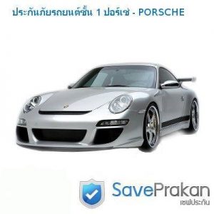 ประกันภัยรถยนต์ชั้น 1 porsche