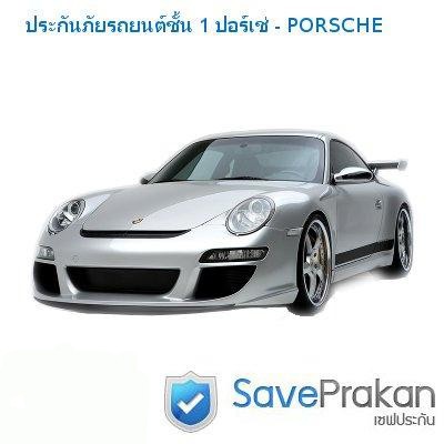 ประกันภัยรถยนต์ชั้น 1 porsche