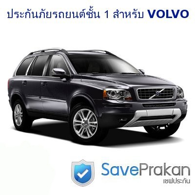 ประกันภัยรถยนต์ Volvo