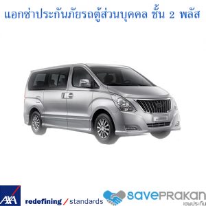 axa ประกันรถตู้ 2plus