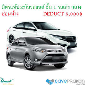มิตรประกันภัยรถยนต์ชั้น 1 รถเก๋งเล็ก กลาง ซ่อมห้าง Excess 5,000บาท