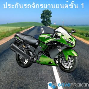 ประกันรถจักรยานยนต์ Big Bike ชั้น 1