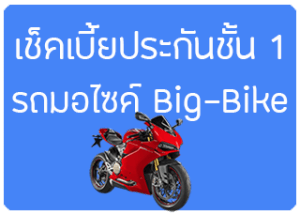 เช็คเบี้ยประกันชั้น 1 รถbigbike