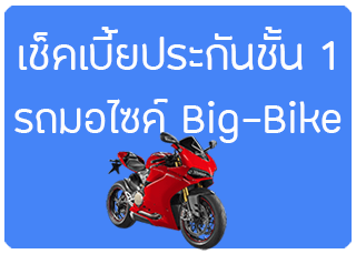 เช็คเบี้ยประกันชั้น 1 รถbigbike