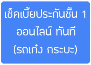 เช็คเบี้ยประกันรถยนต์ออนไลน์