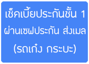 เช็คเบี้ยประกันภัยรถยนต์ชั้น 1 ราคาถูก