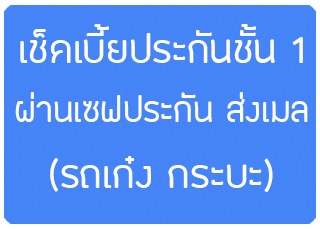 เช็คเบี้ยประกันภัยรถยนต์ชั้น 1 ราคาถูก