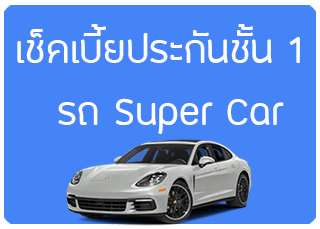 เช็คเบี้ยประกันชั้น 1 super car