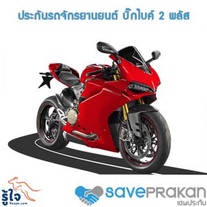 ประกันรถ บิ๊กไบค์ bigbike 2 พลัส