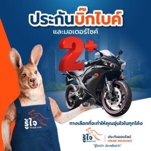 ประกันภัยรถจักรยานยนต์ 2พลัส