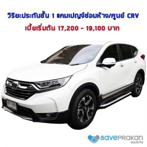 วิริยะประกันชั้น 1 crv