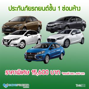 ไทยศรีประกันภัยรถยนต์ชั้น 1 ซ่อมห้าง