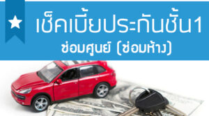 เช็คเบี้ยประกันชั้น 1 ซ่อมห้าง ราคาถูก