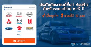 ประกันชั้น 1 ซ่อมห้าง ศูนย์ รถอายุ 6-12 ปี