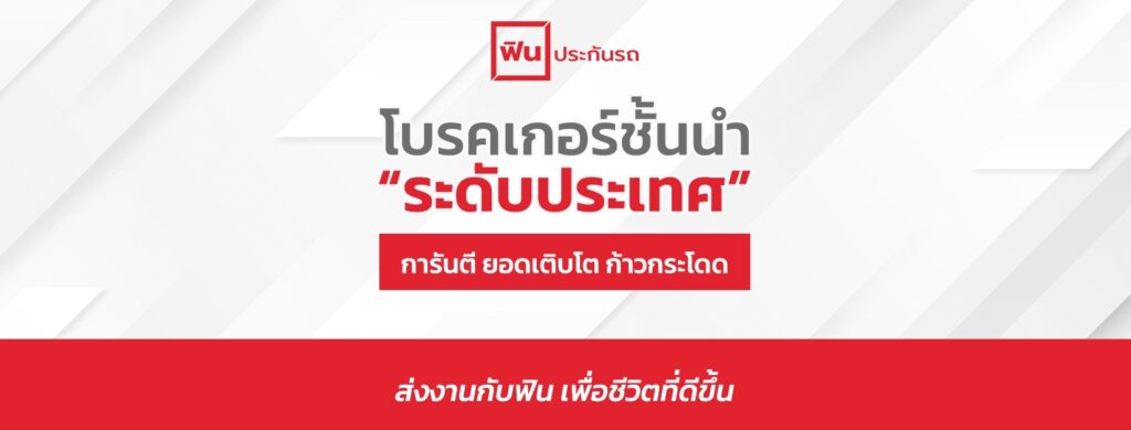 รับสมัครนายหน้าฟินประกันรถ