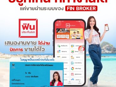 สมัครตัวแทน Fin Broker ฟินประกันรถ