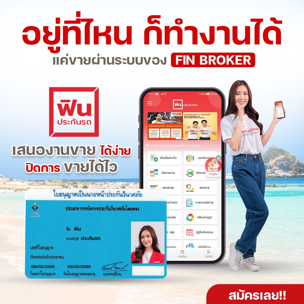 สมัครตัวแทน Fin Broker ฟินประกันรถ