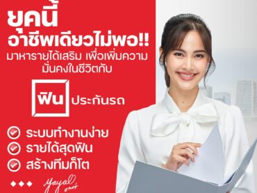ฟินประกันรถ สมัครนายหน้า