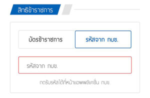 แนบบัตรข้าราชการ หรือ รหัส จาก แอพ กบข.
