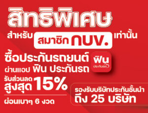 สมาชิก กบข. รับส่วนลดเบี้ยประกันรถยนต์ 15%