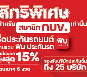 สมาชิก กบข. รับส่วนลดเบี้ยประกันรถยนต์ 15%