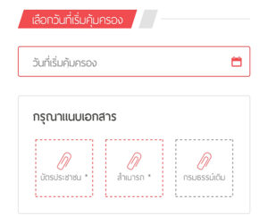 แนบเอกสารประกอบการทำประกันรถยนต์