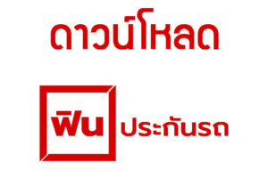 ดาว์นโหลด แอพพลิเคชั่น ฟินประกันรถ