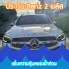 ประกันภัยรถยนต์ Benz 2 พลัส ราคาถูก ทุนสูง คุ้มครองน้ำท่วม