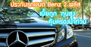 ประกันภัยรถยนต์ Benz 2 พลัส เบี้ยถูก ทุนสูง และเพิ่มความคุ้มครองน้ำท่วมด้วย