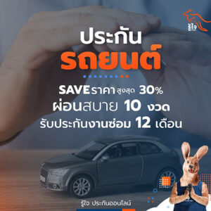 ประกันภัยรถยนต์ชั้น 2 พลัส คุ้มครองน้ำท่วม ราคาถูกที่สุด