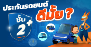 ประกันภัยรถยนต์ชั้น 2 พลัส คุ้มครองน้ำท่วม ราคาถูกที่สุด