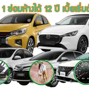 ประกันชั้น 1 ซ่อมห้างได้สูงสุด 12 ปี สำหรับรถ Eco car