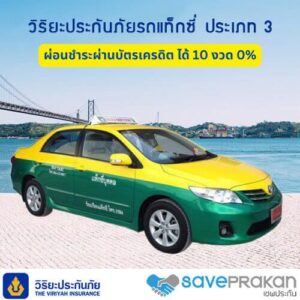 วิริยะประกันรถแท็กซี่ Taxi ชั้น 3 เขียวเหลือง
