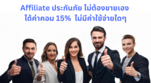 affiliate ประกันภัย ไม่ต้องขายเอง แต่ได้ค่าคอมสูงสุด 18%