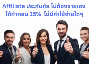 affiliate ประกันภัย ไม่ต้องขายเอง แต่ได้ค่าคอมสูงสุด 18%