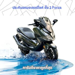 ประกันภัยรถมอเตอร์ไซค์ ชั้น 1 Forza ฟอร์ซ่า