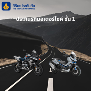 วิริยะประกันภัยรถมอเตอร์ไซค์ บิ๊กไบค์ bigbike ชั้น 1
