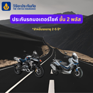 ประกันรถมอเตอร์ไซค์ 2+ วิริยะ ซ่อมศูนย์/ห้าง