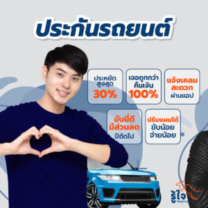 ทำประกันภัยรถยนต์ผ่านตัวแทนรู้ใจ ได้ราคาถูกกว่า พร้อมมีตัวแทนให้บริการ