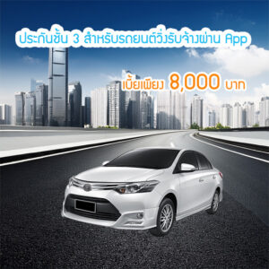 ประกันชั้น 3 รถวิ่งรับจ้างโดยสารผ่านแอพ app รย18